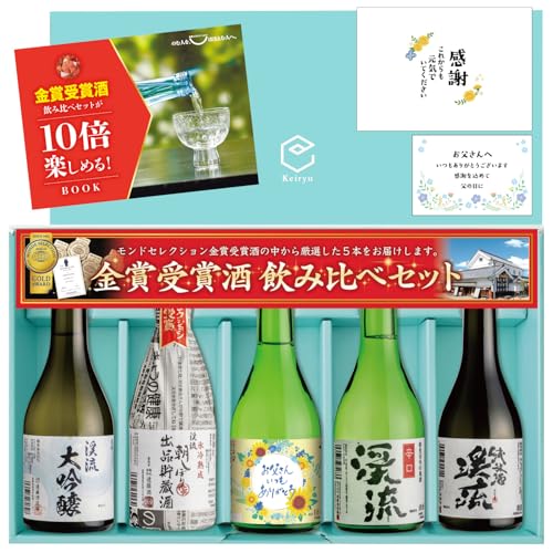 モンドセレクション金賞受賞酒飲み比べセット 1