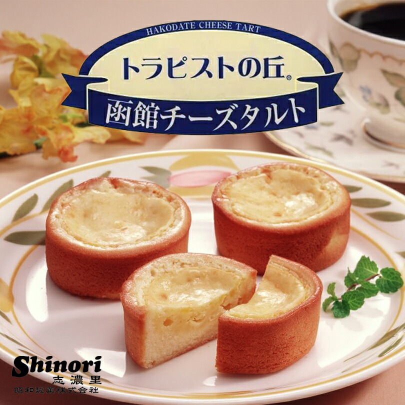 トラピストの丘函館チーズタルト 2
