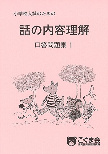 こぐま会 話の内容理解 口答問題集1 1