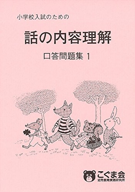 こぐま会 話の内容理解 口答問題集1 1