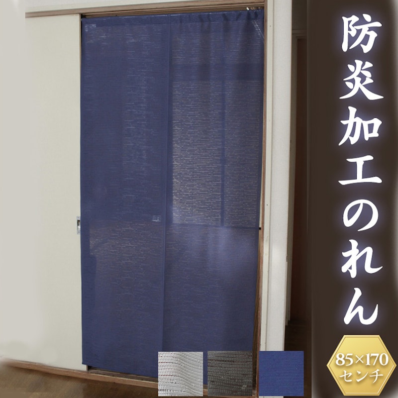防災加工のれん 1