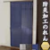 加栄レース 防災加工のれん 1