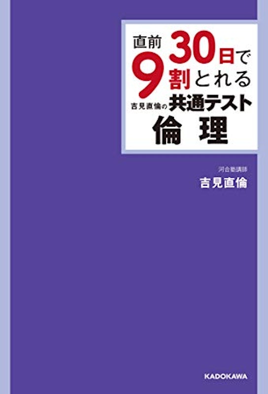 直前30日で9割とれる 吉見直倫の 共通テスト倫理 2