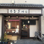 うなぎ川信 2