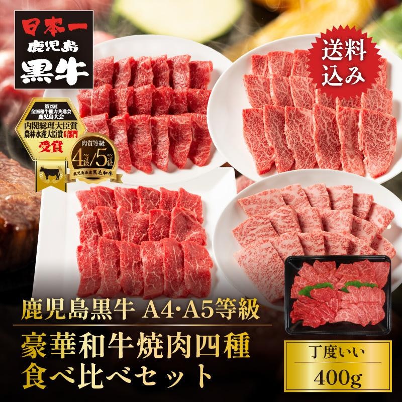 母の日・父の日 鹿児島黒牛 豪華和牛焼肉四種食べ比べセット 1