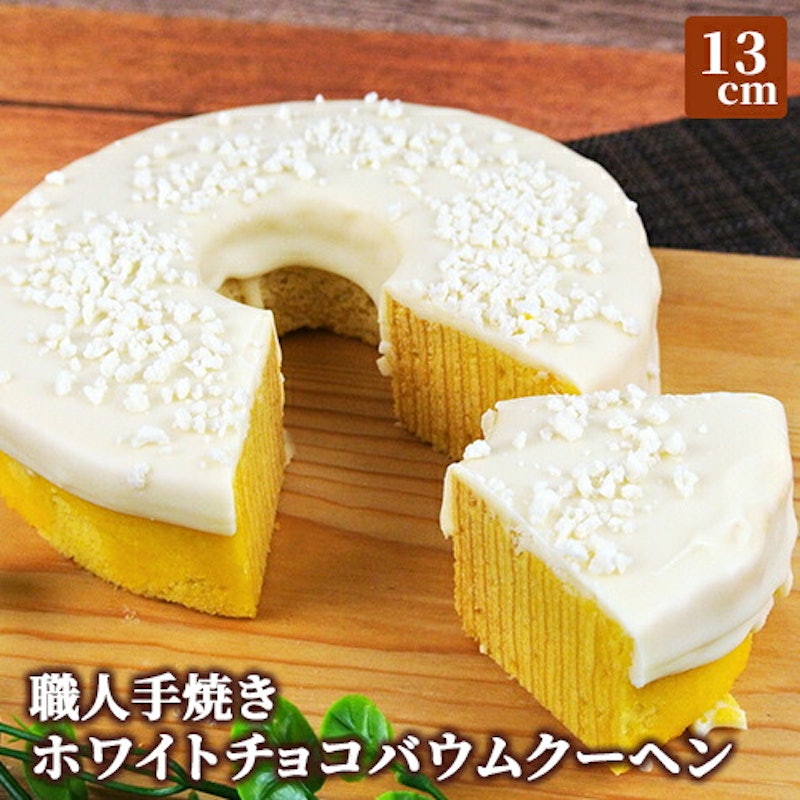 ホワイトチョコかけバウムクーヘン 1