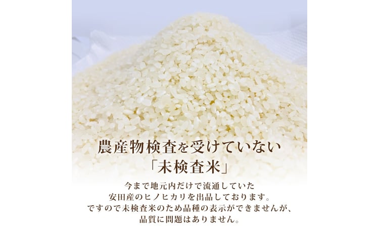 令和8年産  安田町産ヒノヒカリ 5kg 2