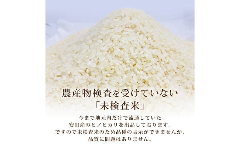 令和8年産 安田町産ヒノヒカリ 5kg 2