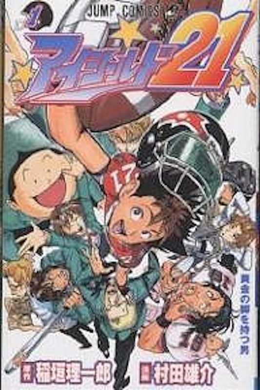 アイシールド21 1