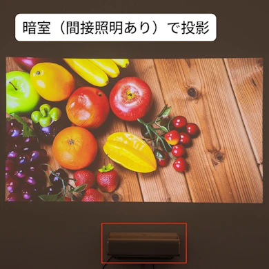 間接照明をつけてもくっきり。壁沿いから100インチで投影できる