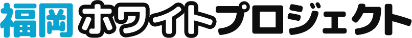 福岡ホワイトプロジェクト 1