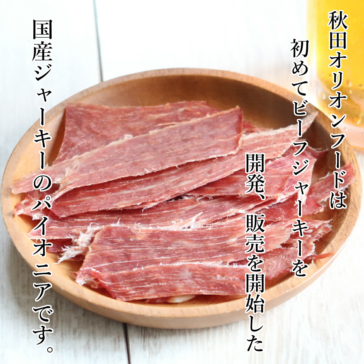 ビーフジャーキー 3