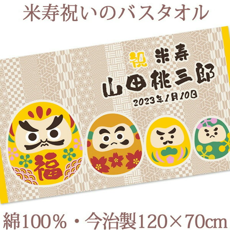 米寿祝い 名入れ バスタオル 1