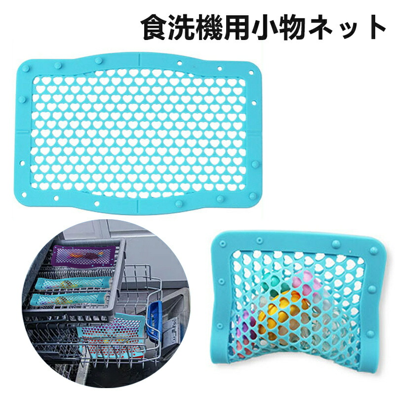 食洗機用小物ネット 1