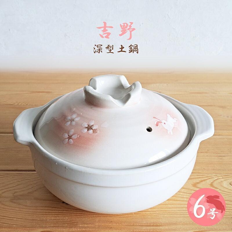 吉野 深型土鍋 3