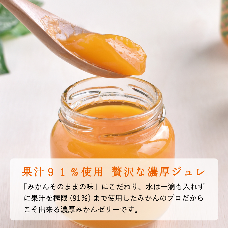 果樹園の濃厚みかんジュレ まるごと1個入 3