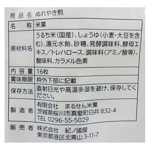 ぬれやき煎 2