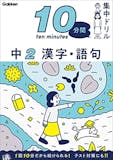 中学生用漢字ドリルのおすすめ人気ランキング 2