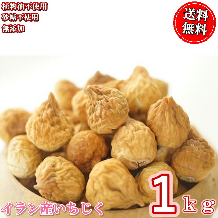 イラン産いちじく 1
