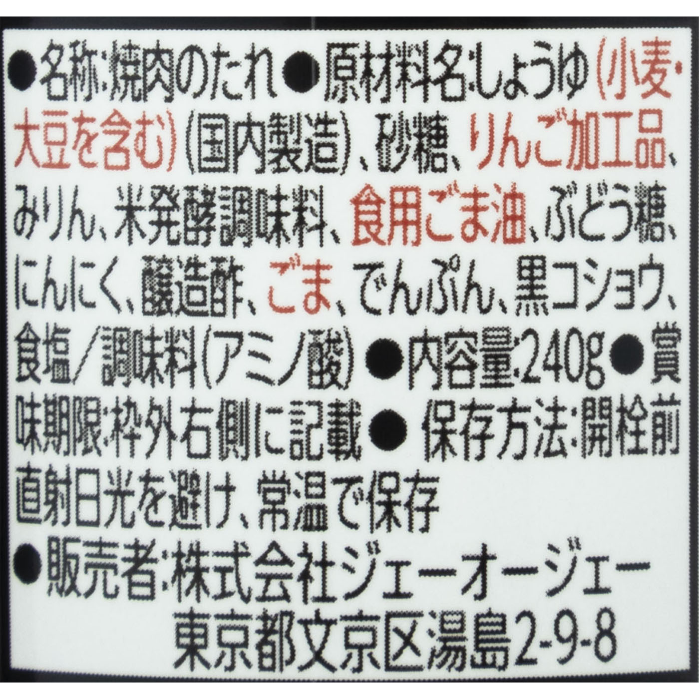 焼肉のたれ 特製 3