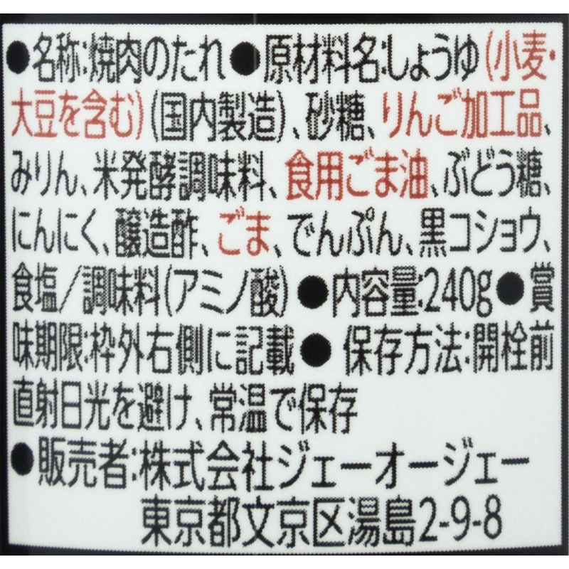 焼肉のたれ 特製 3