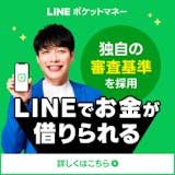 LINEポケットマネー