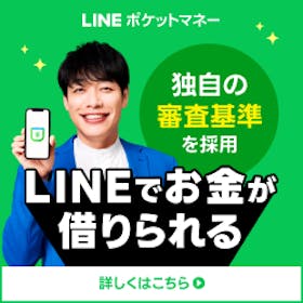 LINEポケットマネーは怖い?ブラックでも借りられる?審査基準や在籍確認の有無、返済方法まで徹底調査 1