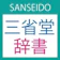 三省堂 三省堂辞書 1