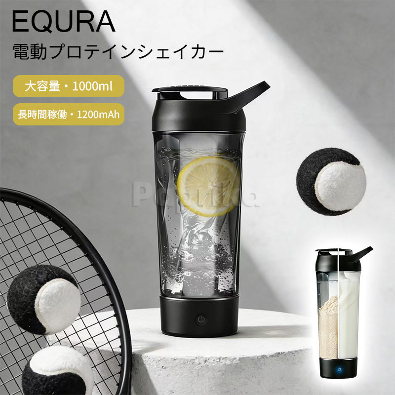 電動プロテインシェーカー 1