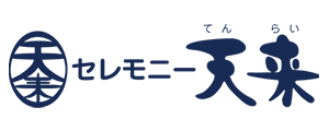 セレモニー天来 1