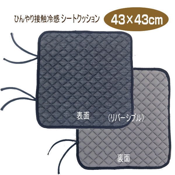 接触冷感 シートクッション 2