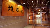 部屋食が楽しめるホテル・旅館のおすすめ人気ランキング【2026年5月】 5