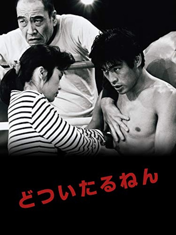 どついたるねん 1