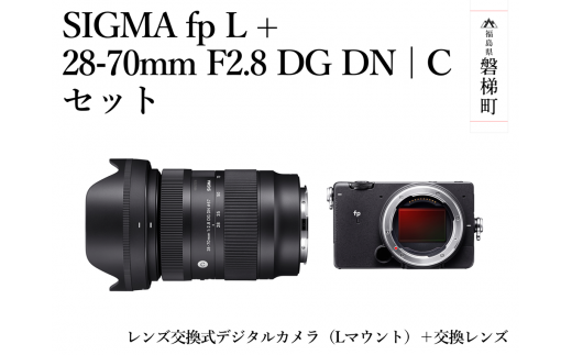 SIGMA fp L + 28-70mm F2.8 DG DN | C セット 1