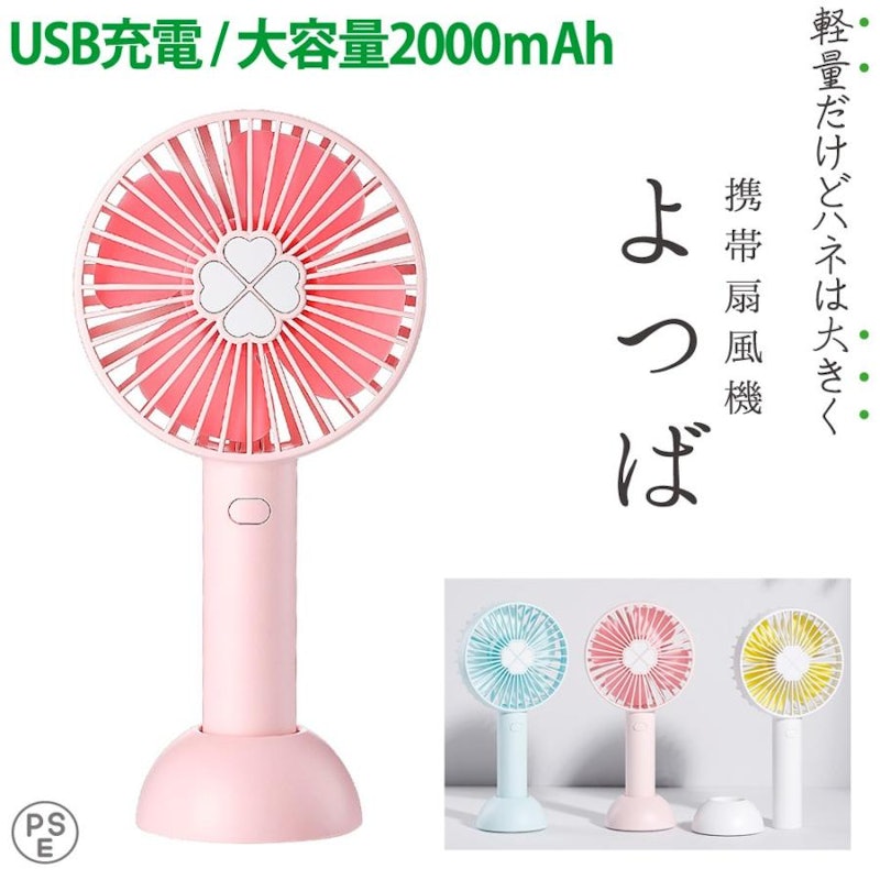 携帯扇風機よつば 1