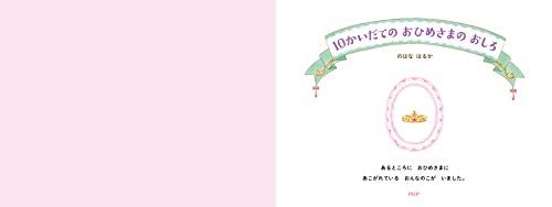 10かいだての おひめさまの おしろ 2