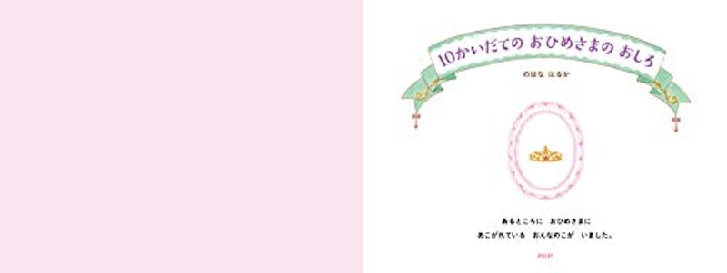10かいだての おひめさまの おしろ 2