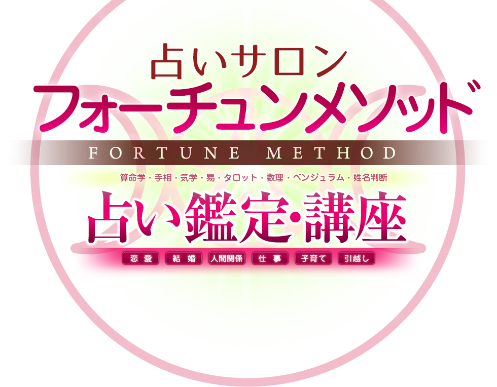 フォーチュンメソッド 1