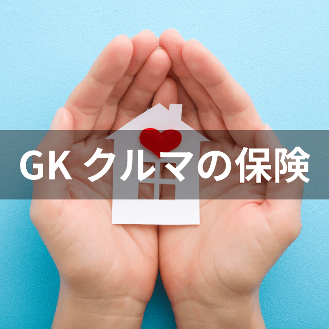 GK クルマの保険