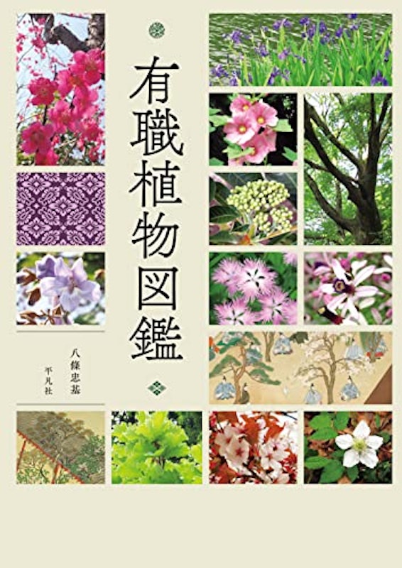 有職植物図鑑 1