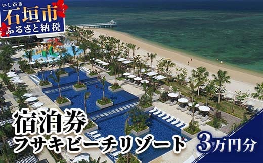 フサキビーチリゾートギフト券 30000円分 1