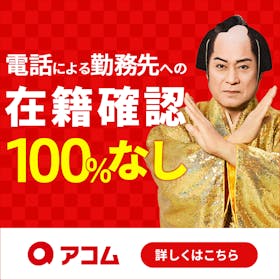 アコムはやばい・借りたら終わりって本当?審査時間や返済方法、アプリでできることまで徹底調査! 1