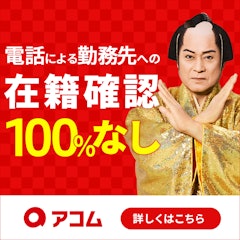 アコムカードローン