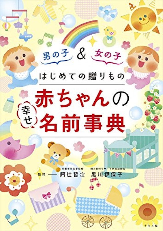 はじめての贈りもの 赤ちゃんの幸せ名前事典 1