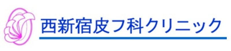 西新宿皮フ科クリニック シミ取り 1