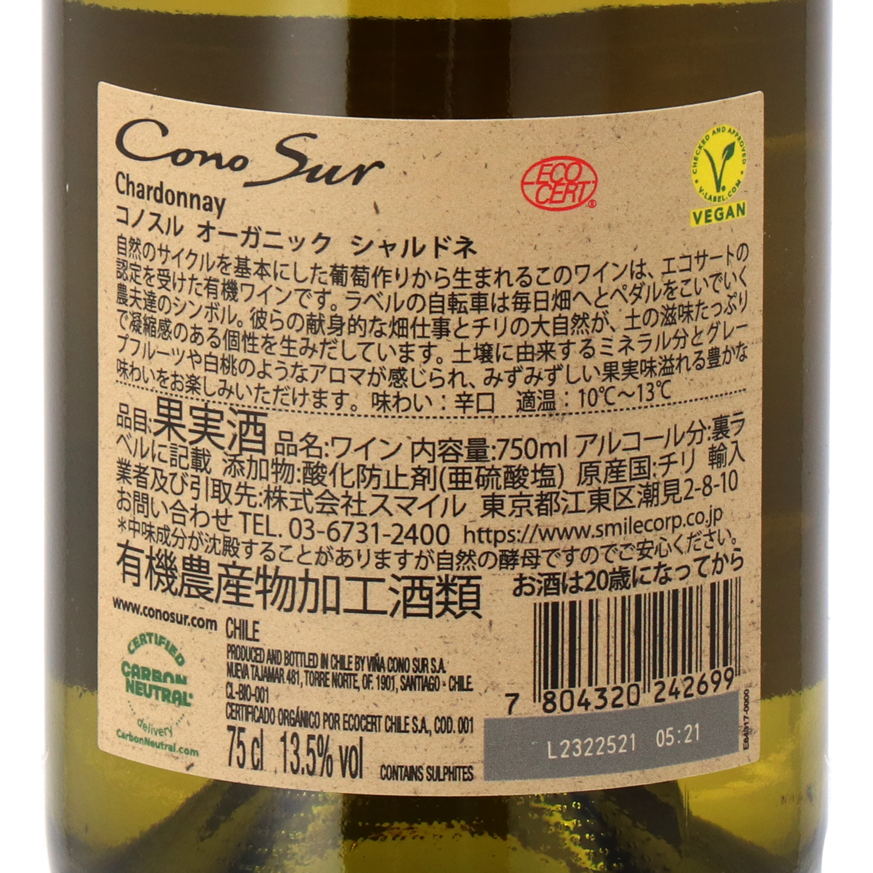 コノスル オーガニック シャルドネ 5