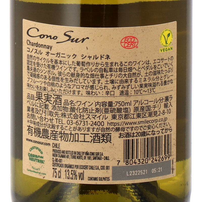 コノスル オーガニック シャルドネ 5