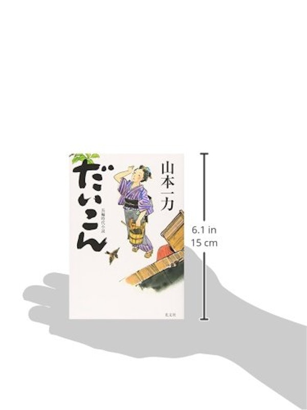 だいこん 3