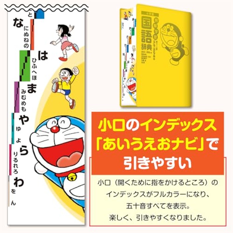 例解学習国語辞典 第十二版 ドラえもん版 3