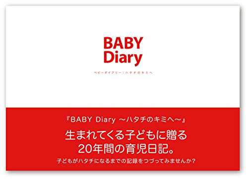 育児日記帳のおすすめ人気ランキング21選【2024年】 | mybest